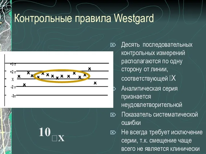 Контрольные правила Westgard Десять последовательных контрольных измерений располагаются по одну сторону от линии,