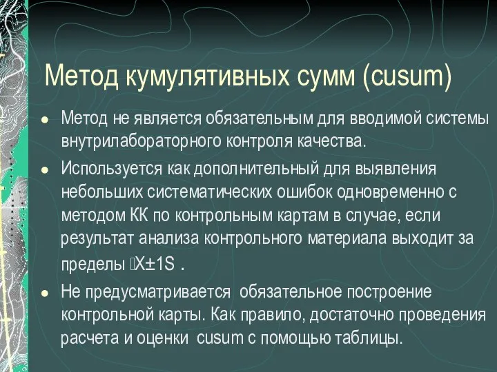 Метод кумулятивных сумм (cusum) Метод не является обязательным для вводимой