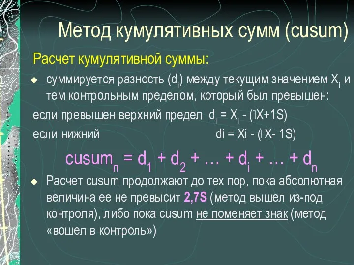 Метод кумулятивных сумм (cusum) Расчет кумулятивной суммы: суммируется разность (di) между текущим значением