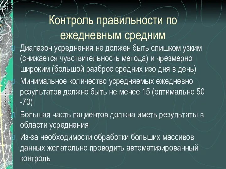 Контроль правильности по ежедневным средним Диапазон усреднения не должен быть слишком узким (снижается