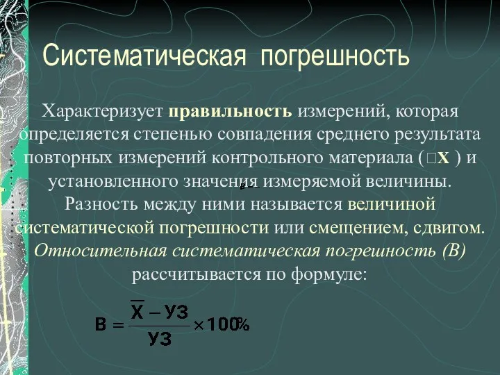 Систематическая погрешность Характеризует правильность измерений, которая определяется степенью совпадения среднего