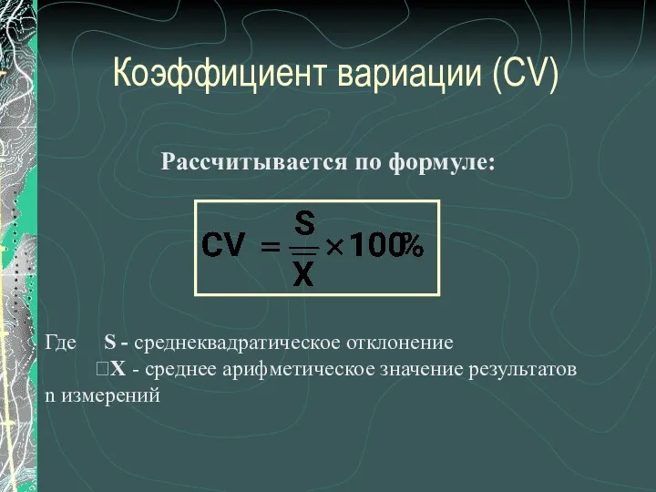 Коэффициент вариации (CV) Рассчитывается по формуле: Где S - среднеквадратическое отклонение Х -