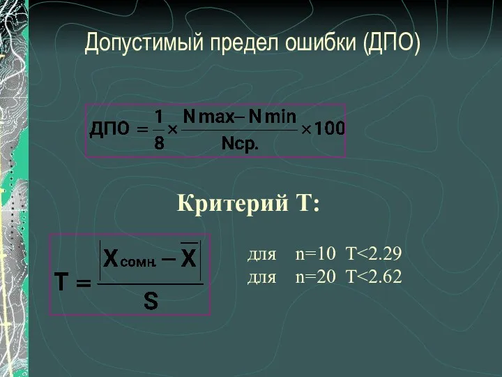 Допустимый предел ошибки (ДПО) Критерий Т: для n=10 T для n=20 T