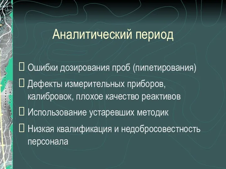 Аналитический период Ошибки дозирования проб (пипетирования) Дефекты измерительных приборов, калибровок,