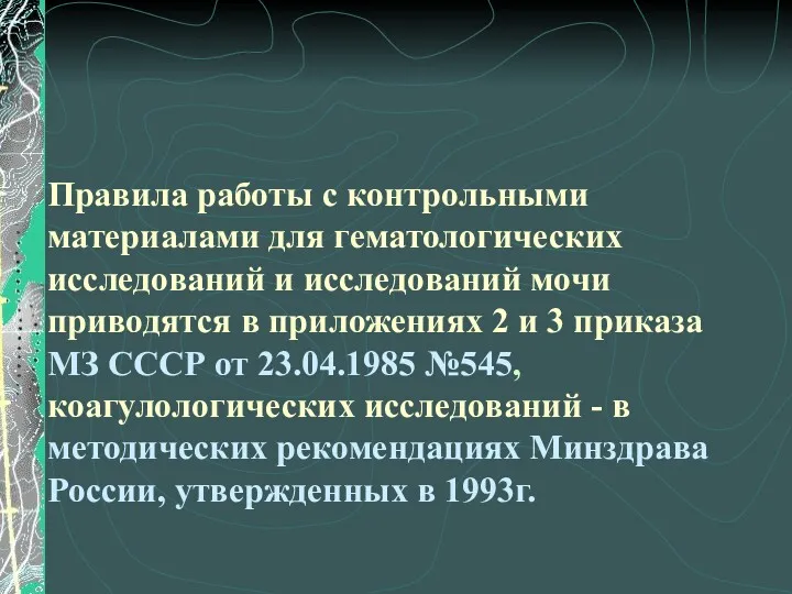 Правила работы с контрольными материалами для гематологических исследований и исследований