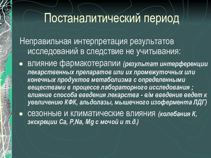 Постаналитический период Неправильная интерпретация результатов исследований в следствие не учитывания: