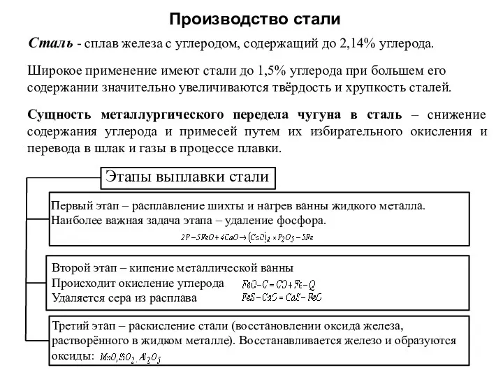 Сталь - сплав железа с углеродом, содержащий до 2,14% углерода.