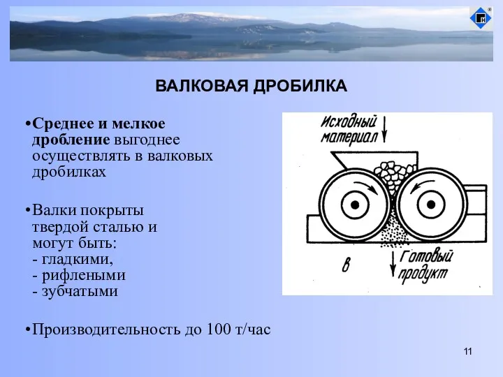 ВАЛКОВАЯ ДРОБИЛКА Среднее и мелкое дробление выгоднее осуществлять в валковых