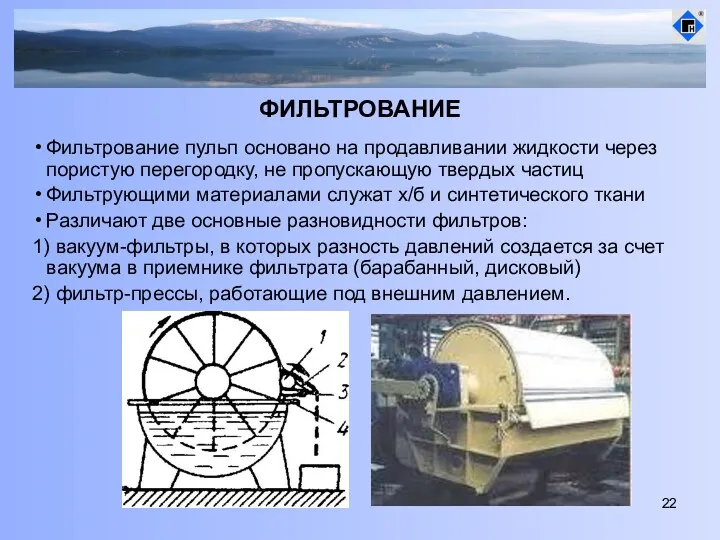 ФИЛЬТРОВАНИЕ Фильтрование пульп основано на продавливании жидкости через пористую перегородку,