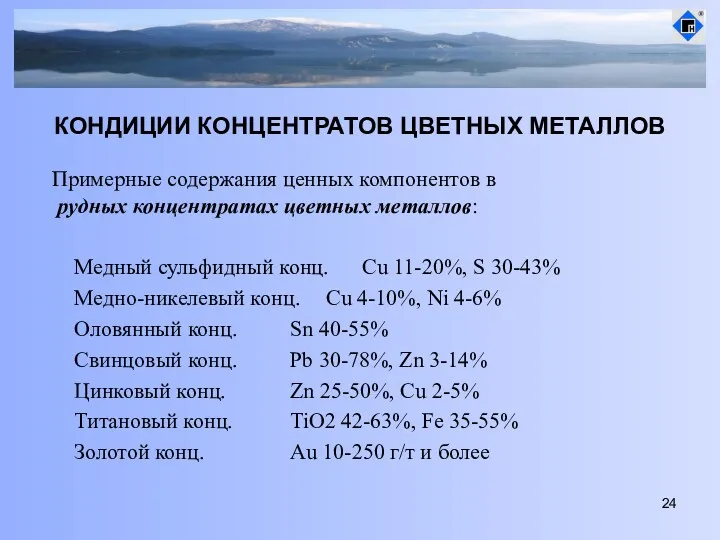 КОНДИЦИИ КОНЦЕНТРАТОВ ЦВЕТНЫХ МЕТАЛЛОВ Примерные содержания ценных компонентов в рудных