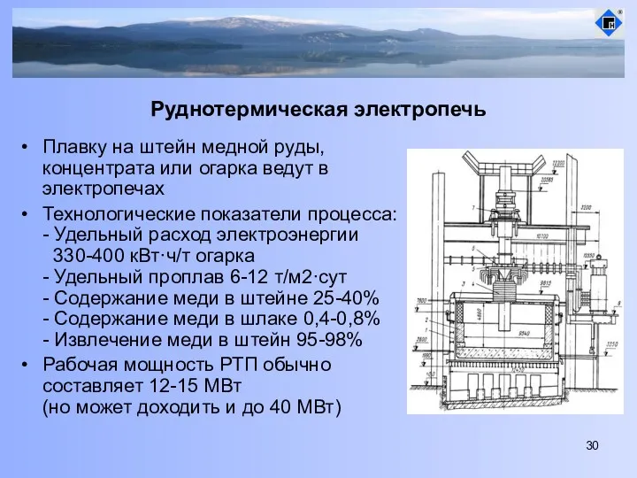 Руднотермическая электропечь Плавку на штейн медной руды, концентрата или огарка