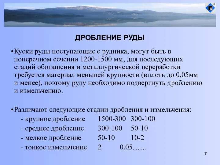 ДРОБЛЕНИЕ РУДЫ Куски руды поступающие с рудника, могут быть в