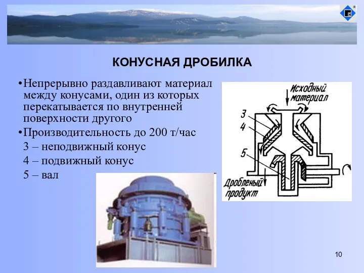 КОНУСНАЯ ДРОБИЛКА Непрерывно раздавливают материал между конусами, один из которых