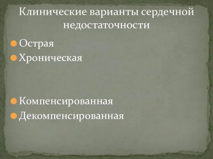 Острая Хроническая Компенсированная Декомпенсированная Клинические варианты сердечной недостаточности