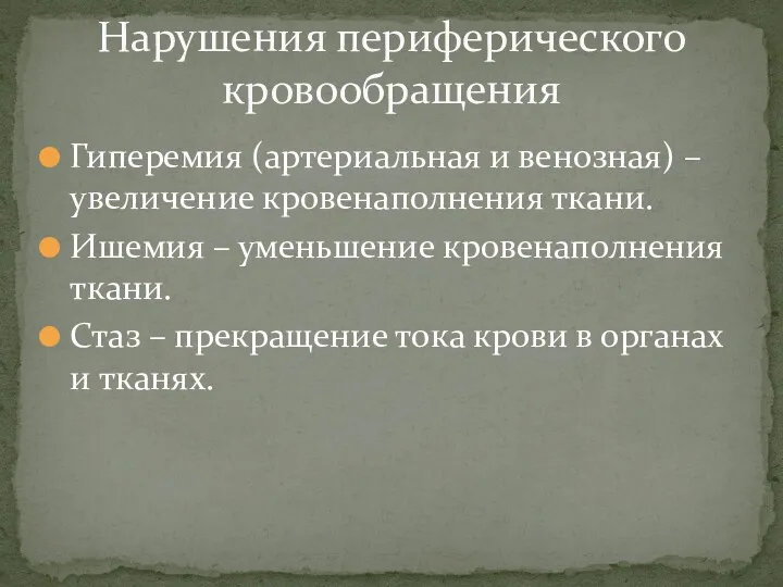 Гиперемия (артериальная и венозная) – увеличение кровенаполнения ткани. Ишемия –