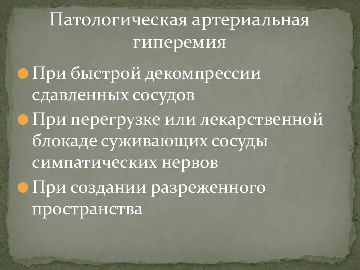 При быстрой декомпрессии сдавленных сосудов При перегрузке или лекарственной блокаде