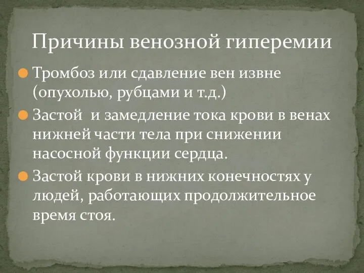 Тромбоз или сдавление вен извне (опухолью, рубцами и т.д.) Застой