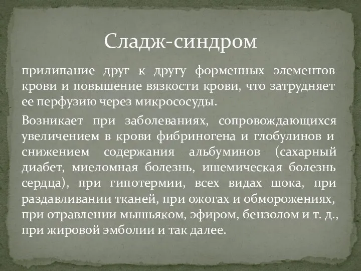 прилипание друг к другу форменных элементов крови и повышение вязкости