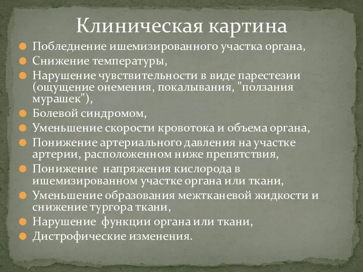 Побледнение ишемизированного участка органа, Снижение температуры, Нарушение чувствительности в виде