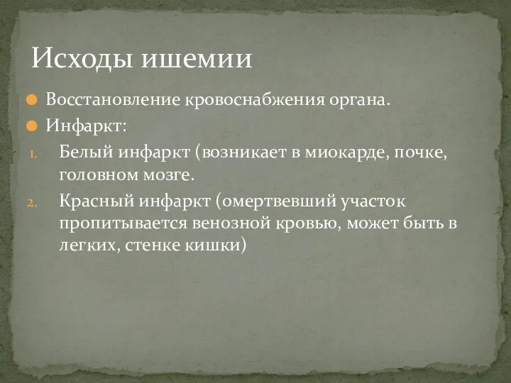 Восстановление кровоснабжения органа. Инфаркт: Белый инфаркт (возникает в миокарде, почке,