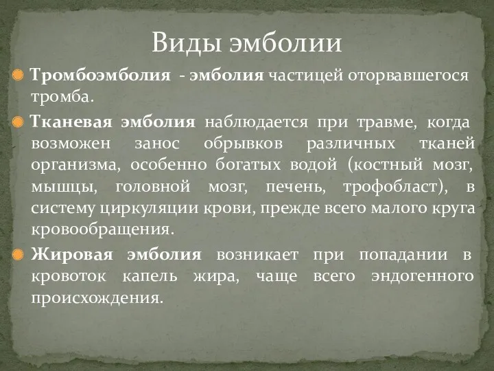 Тромбоэмболия - эмболия частицей оторвавшегося тромба. Тканевая эмболия наблюдается при