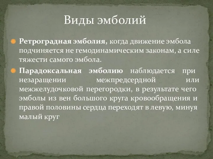 Ретроградная эмболия, когда движение эмбола подчиняется не гемодинамическим законам, а