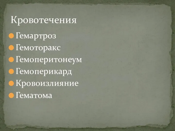 Кровотечения Гемартроз Гемоторакс Гемоперитонеум Гемоперикард Кровоизлияние Гематома