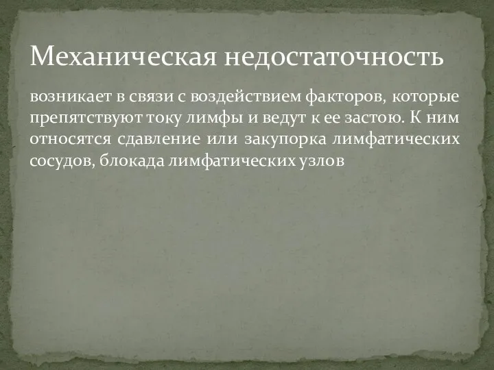 возникает в связи с воздействием факторов, которые препятствуют току лимфы