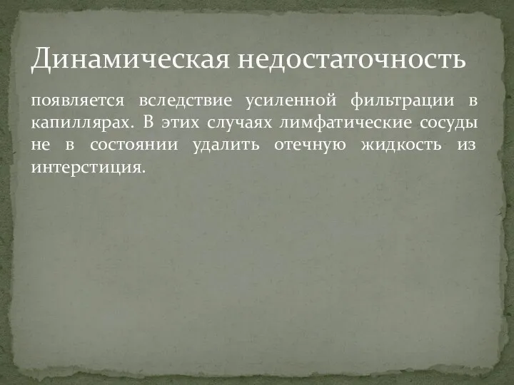 появляется вследствие усиленной фильтрации в капиллярах. В этих случаях лимфатические