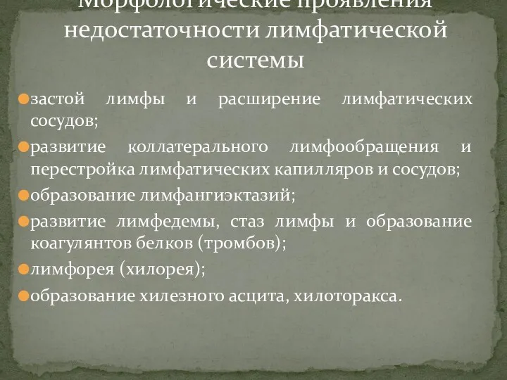 застой лимфы и расширение лимфатических сосудов; развитие коллатерального лимфообращения и