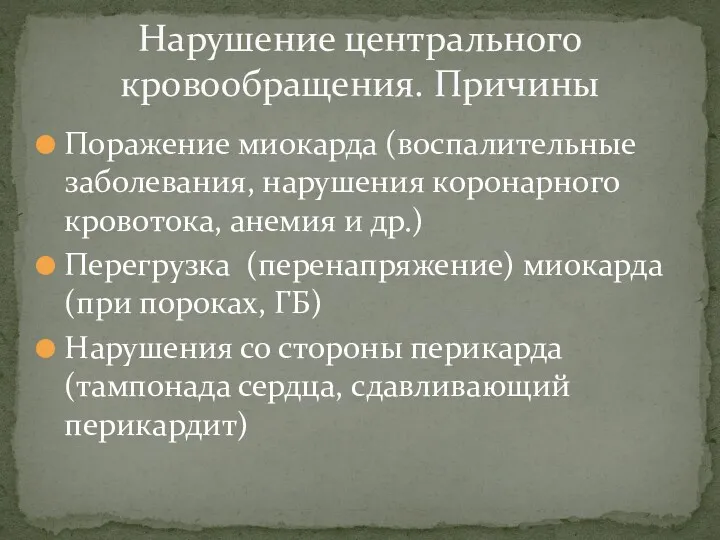 Поражение миокарда (воспалительные заболевания, нарушения коронарного кровотока, анемия и др.)