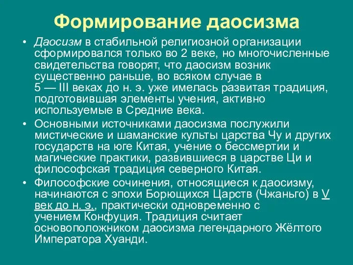 Формирование даосизма Даосизм в стабильной религиозной организации сформировался только во