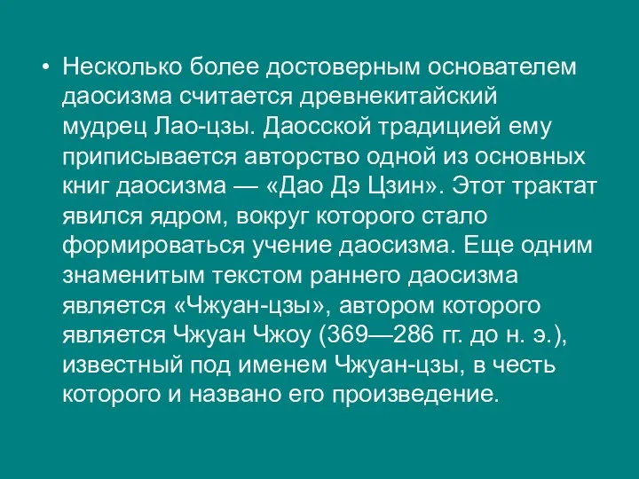 Несколько более достоверным основателем даосизма считается древнекитайский мудрец Лао-цзы. Даосской