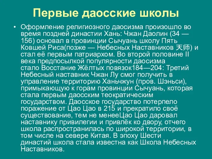 Первые даосские школы Оформление религиозного даосизма произошло во время поздней