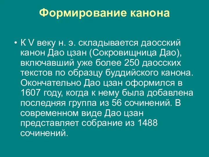 Формирование канона К V веку н. э. складывается даосский канон