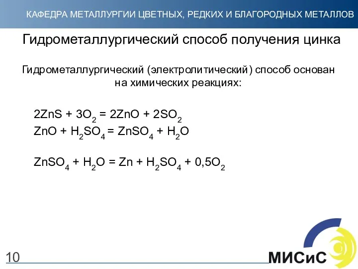 Гидрометаллургический способ получения цинка Гидрометаллургический (электролитический) способ основан на химических реакциях: 2ZnS +