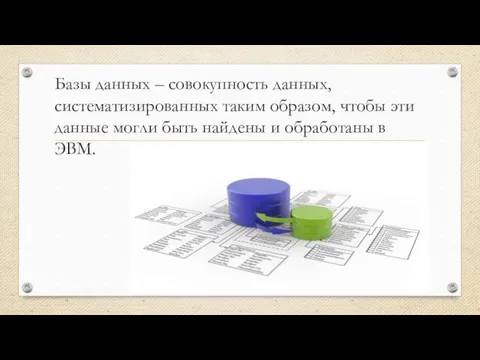 Базы данных – совокупность данных, систематизированных таким образом, чтобы эти