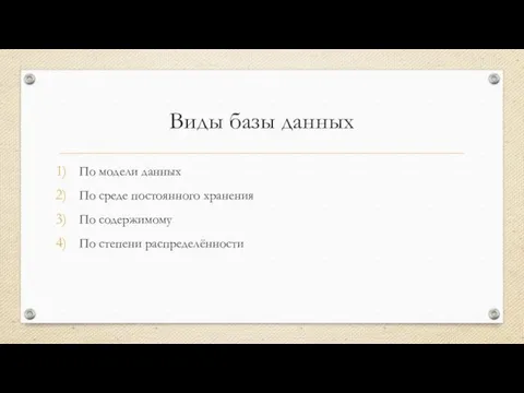 Виды базы данных По модели данных По среде постоянного хранения По содержимому По степени распределённости