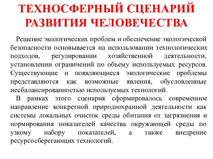 ТЕХНОСФЕРНЫЙ СЦЕНАРИЙ РАЗВИТИЯ ЧЕЛОВЕЧЕСТВА Решение экологических проблем и обеспечение экологической