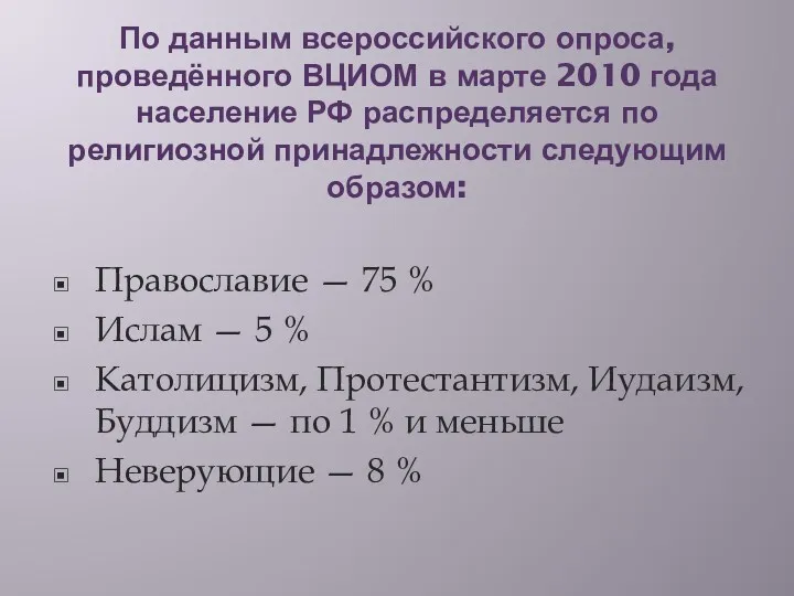 По данным всероссийского опроса, проведённого ВЦИОМ в марте 2010 года
