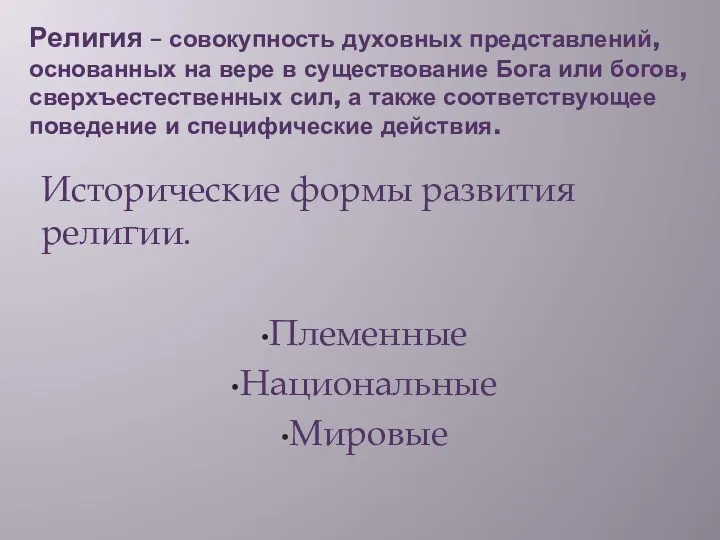 Религия – совокупность духовных представлений, основанных на вере в существование Бога или богов,