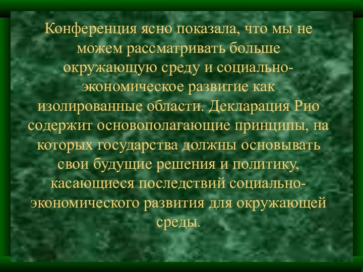 Конференция ясно показала, что мы не можем рассматривать больше окружающую