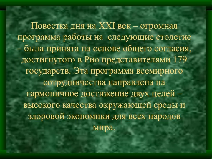 Повестка дня на XXI век – огромная программа работы на