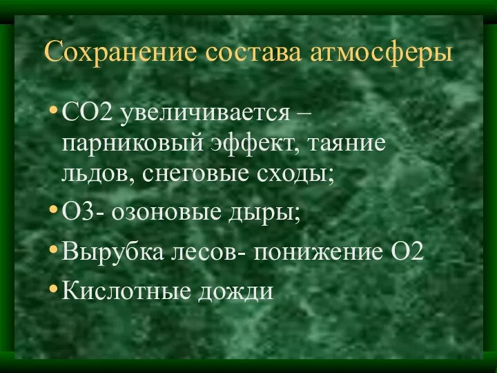 Сохранение состава атмосферы СО2 увеличивается – парниковый эффект, таяние льдов,