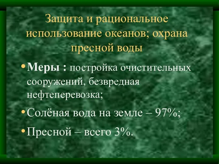 Защита и рациональное использование океанов; охрана пресной воды Меры :