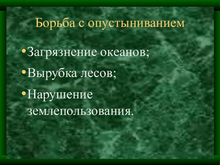 Борьба с опустыниванием Загрязнение океанов; Вырубка лесов; Нарушение землепользования.