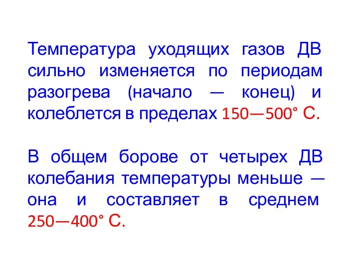 Температура уходящих газов ДВ сильно изменяется по периодам разогрева (начало — конец) и