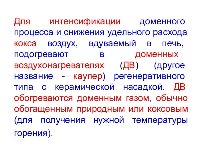 Для интенсификации доменного процесса и снижения удельного расхода кокса воздух,