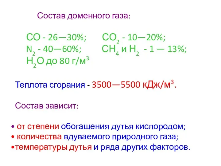 Состав доменного газа: СО - 26—30%; СО2 - 10—20%; N2 - 40—60%; СН4
