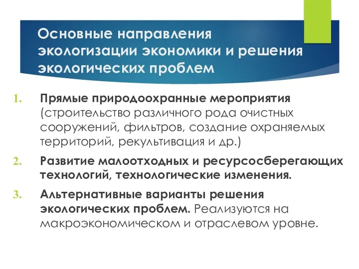 Основные направления экологизации экономики и решения экологических проблем Прямые природоохранные